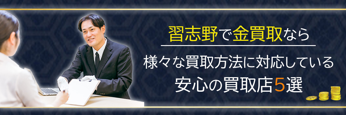 習志野で金買取なら｜様々な買取方法に対応している安心の買取店5選